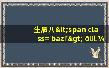 吉日查询